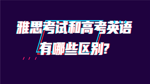 雅思考试和高考英语有哪些区别.png