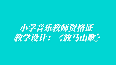 小学音乐教师资格证教学设计：《放马山歌》.png