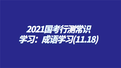 2021国考行测常识学习：成语学习(11.18).png