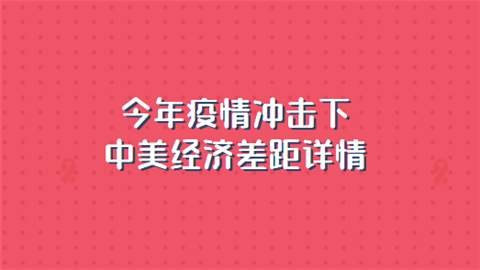 今年疫情冲击下中美经济差距详情.png