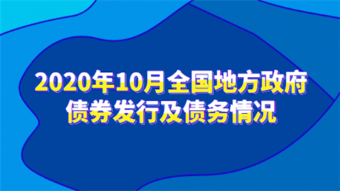 2020年10月全国地方政府债券发行及债务情况.png