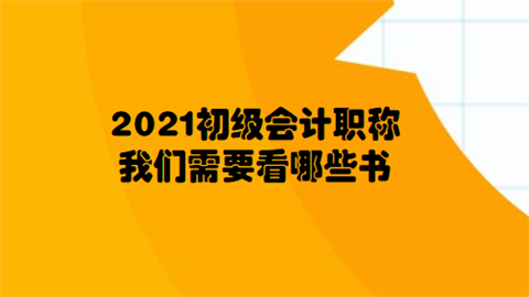 2021初级<a style='color:#2f2f2f;cursor:pointer;' href='http://wenda.hqwx.com/article-32688.html'>会计职称</a>教材什么时候出 我们需要看哪些书.png