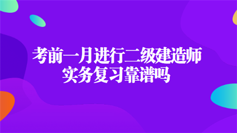 考前一月进行二级建造师实务复习靠谱.png