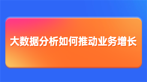 大数据分析如何推动业务增长.png