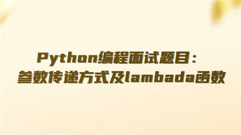 Python编程面试题目：参数传递方式及lambada函数.png