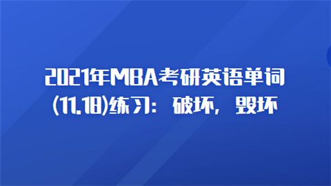 2021年MBA考研英语单词(11.18)练习：破坏，毁坏.png