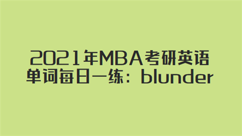2021年MBA考研英语单词每日一练：blunder.png