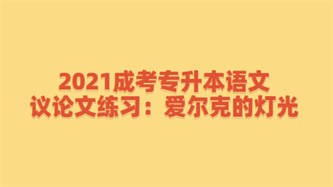 2021成考专升本语文议论文练习：爱尔克的灯光.png