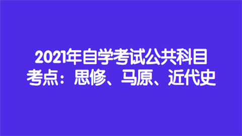 2021年自学考试公共科目考点：思修、马原、近代史.png