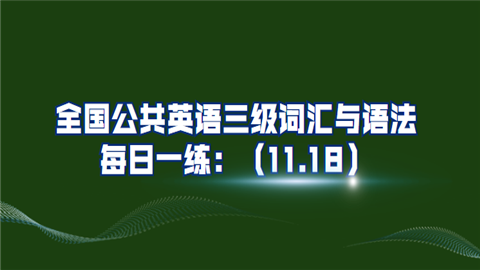 全国公共英语三级词汇与语法每日一练：（11.18）.png