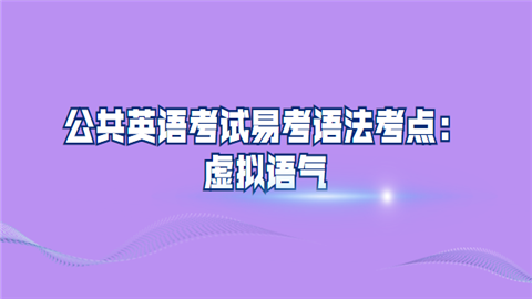 公共英语考试易考语法考点：虚拟语气.png