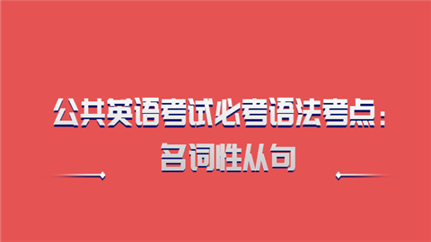 公共英语考试必考语法考点：名词性从句.png