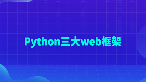 Python三大web框架.png