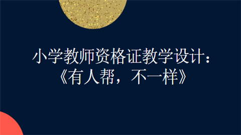 小学教师资格证教学设计：《有人帮，不一样》.png