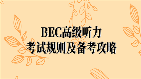 BEC高级听力.png