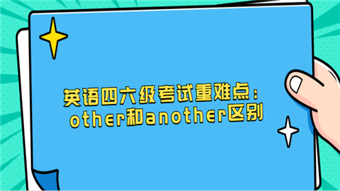 英语四六级考试重难点：other和another区别.png