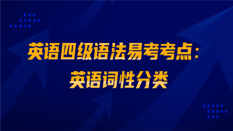 英语四级语法易考考点：英语词性分类.png