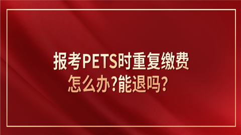 报考PETS时重复缴费.png