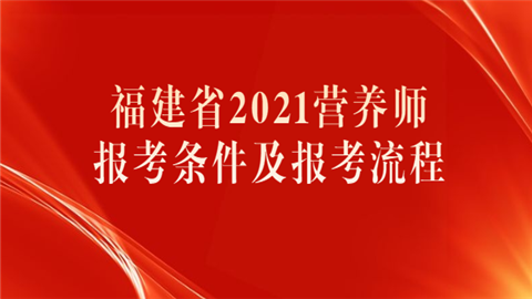 福建省2021营养师报考条件及报考流程.png