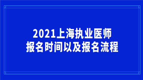 2021上海执业医师报名时间以及报名流程.png