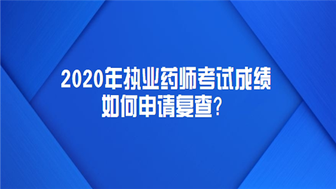 2020年执业药师考试成绩如何申请复查.png