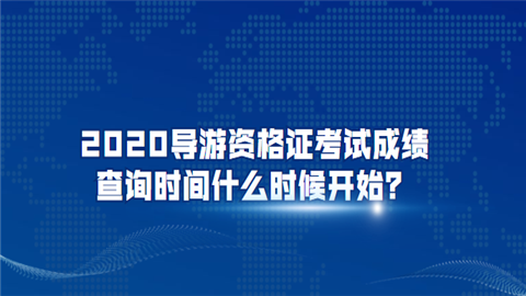 2020导游资格证考试成绩查询时间什么时候开.png