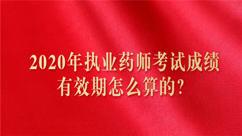 2020年执业药师考试成绩有效期怎么算的.png