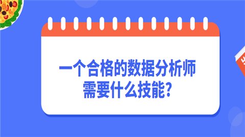 一个合格的数据分析师需要什么技能.png