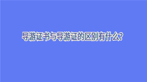 导游证书与导游证的区别有什么？=.png