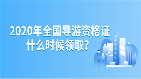 2020年全国导游资格证什么时候领取？.png