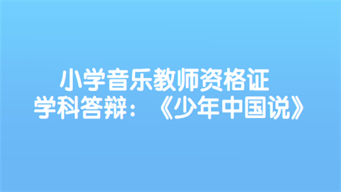 小学音乐教师资格证学科答辩：《少年中国说》.png