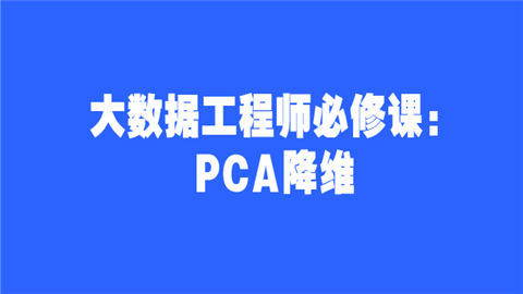 大数据工程师必修课：PCA降维.png