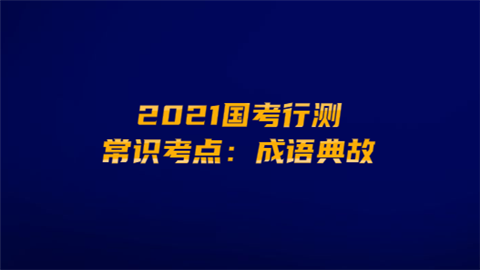 2021国考行测常识考点：成语典故.png