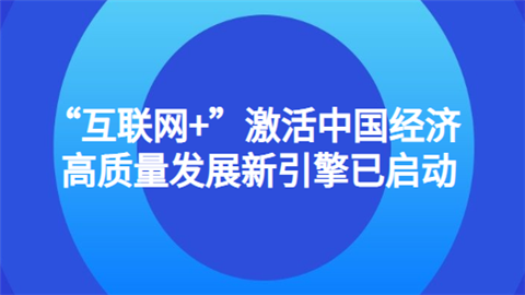 “互联网+”激活中国经济 高质量发展新引擎已启动.png