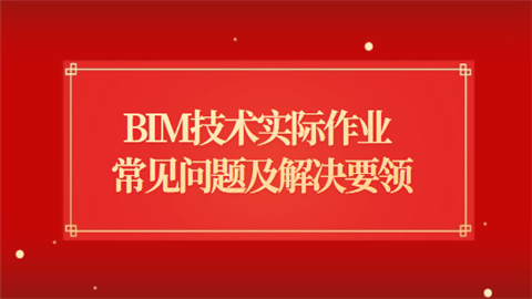 BIM技术实际作业常见问题及解决要领.png