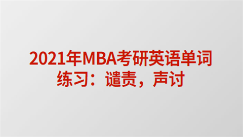 2021年MBA考研英语单词练习：谴责，声讨.png