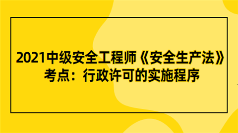 2021中级安全工程师《安全生产法》考点：行政许可的实施程序.png