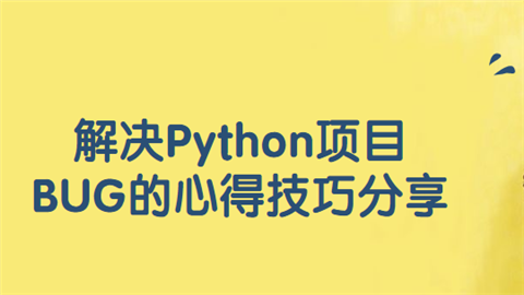 解决Python项目BUG的心得技巧分享.png