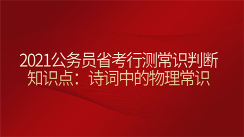 2021公务员省考行测常识判断知识点：诗词中的物理常识.png