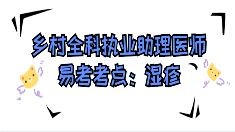 乡村全科<a style='color:#2f2f2f;cursor:pointer;' href='http://wenda.hqwx.com/article-33617.html'>执业助理医师</a>易考考点：湿疹.png