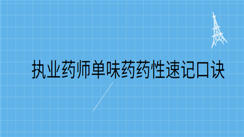 执业药师单味药药性速记口诀.png