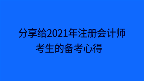 分享给2021年注册会计师考生的备考心得.png