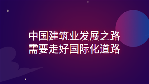 中国建筑业发展之路 需要走好国际化道路.png