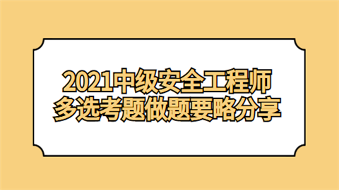 2021中级安全工程师多选考题做题要略分享.png