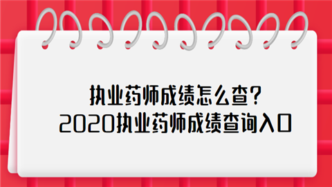 执业药师成绩怎么查2020执业药师成绩查询入口.png