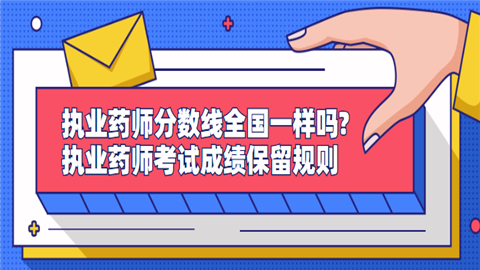 执业药师分数线全国一样吗执业药师考试成绩保留规则.png