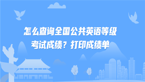 怎么查询全国公共英语等级考试成绩？打印成绩单.png