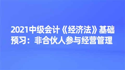 2021中级会计《经济法》基础预习：非合伙人参与经营管理.png