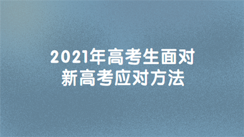 2021年高考生面对新高考应对方法.png