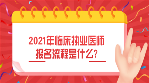 2021年临床执业医师报名流程是什么.png